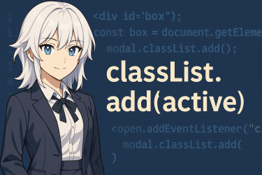 JavaScriptでクラスを追加する方法|classList.addの基本・応用・トラブル対策まで解説